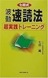 波動速読法超実践トレーニング (ムックセレクト)
