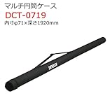 マルチ円筒ケース DCT-0719 内寸φ71×深さ1920mm ジェフコム