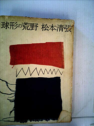 球形の荒野 (1962年)