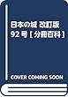 日本の城 改訂版 92号 [分冊百科]