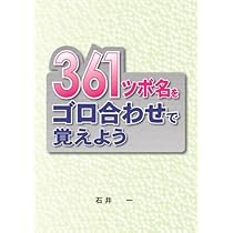 謎のツボ 見て！聞いて！覚えられるかもしれない 361のツボ 361