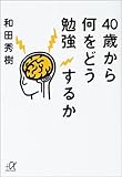 40歳から何をどう勉強するか