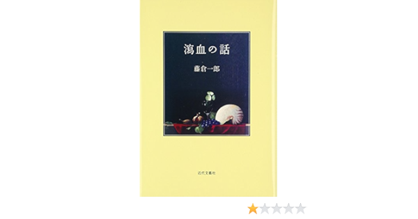 瀉血の話 藤倉 一郎 本 通販 Amazon