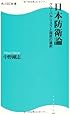 日本防衛論  角川SSC新書  グローバル・リスクと国民の選択
