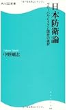 日本防衛論  角川SSC新書  グローバル・リスクと国民の選択