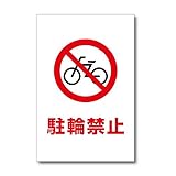 駐輪禁止 プレート バイク 自転車の注意標識 20×30cm 塩ビ板 WE-B001