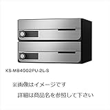 ナスタ　KS-MB4002PU-2L　大型郵便物対応　集合住宅用ポスト　前入前出タイプ　上開き　静音大型ダイヤル錠　2戸　KS-MB4002PU-2L-S　屋内用 ステンレスヘアーライン