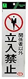 光 プレート 関係者以外立入り~ PK310-10
