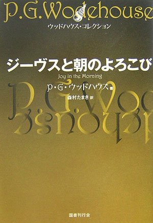 P・G・ウッドハウス:ジーヴスと朝のよろこび (ウッドハウス・コレクション)