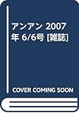 アンアン 2007年 6/6号 [雑誌]