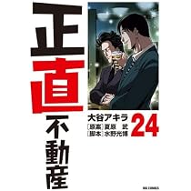 正直不動産 コミック 1-24巻セット | 大谷アキラ／水野光博, 夏原武