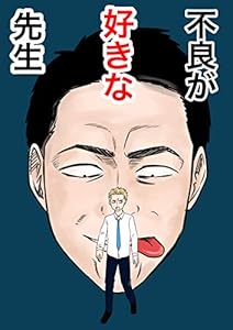 田山１話 不良が好きな先生