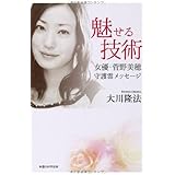魅せる技術 ―女優・菅野美穂 守護霊メッセージ