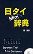 日タイMini辞典