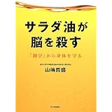 サラダ油が脳を殺す ---「錆び」から身体を守る