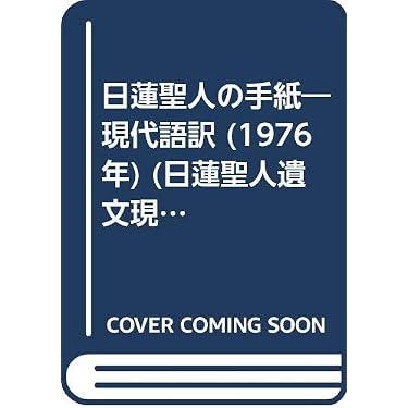 日蓮聖人の手紙―現代語訳 (1976年) (日蓮聖人遺文現代語訳選集〈1,2
