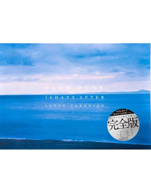 Amazon.co.jp: SLAM DUNK 10DAYS AFTER : DVD