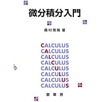 微分積分入門 | 桑村 雅隆 |本 | 通販 | Amazon