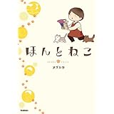 ほんとねこ