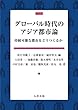 グローバル時代のアジア都市論 持続可能な都市をどうつくるか