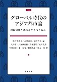 グローバル時代のアジア都市論 持続可能な都市をどうつくるか