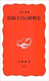 昭和天皇の終戦史 (岩波新書)