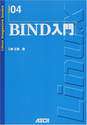BIND入門 (Linux magazine books (04)) BIND入門 (Linux magazine books (04))