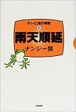 雨天順延―テレビ消灯時間〈5〉 by Tetsu Okamoto