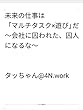 未来の仕事は 「マルチタスク×遊び」だ ～会社に囚われた、囚人になるな～