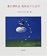 あこがれよなかよくしよう (銀の小箱詩のえほん (No.3))