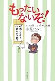 もったいないぞ!―エコの国ニッポンの知恵