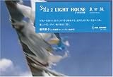 3rd vol.2 2LIGHT HOUSE [DVD]