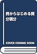例からはじめる微分積分