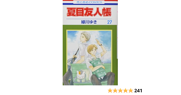 夏目友人帳 27巻 ニャンコ先生アクリルフィギュア付き特装版 花とゆめコミックス 緑川ゆき 本 通販 Amazon