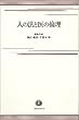 人の法と医の倫理―唄孝一先生に賀寿と感謝の気持ちを込めて