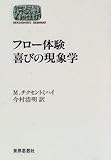 フロー体験 喜びの現象学 (SEKAISHISO SEMINAR)