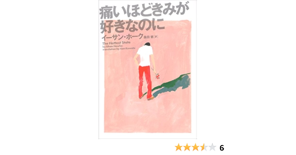 痛いほどきみが好きなのに ヴィレッジブックス イーサン ホーク Hawke Ethan 健 桑田 本 通販 Amazon