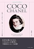 仕事と人生がもっと輝くココ・シャネルの言葉