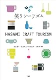 笑うツーリズム HASAMI CRAFT TOURISM