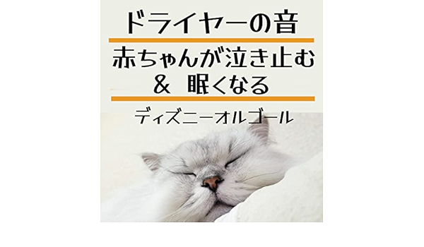 Amazon Co Jp 赤ちゃんが泣き止む 眠くなる ドライヤーの音とディズニーオルゴール 睡眠サプリ Digital Music