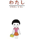 わたし (かがくのとも絵本)