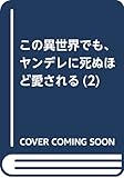 この異世界でも、ヤンデレに死ぬほど愛される(2) (Mノベルス)