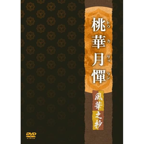 Amazon.co.jp: 桃華月憚 月華之抄 [DVD] : 西田亜沙子, 望月智充, 山口