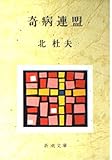 奇病連盟 (新潮文庫 き 4-12)