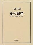 私の遍歴