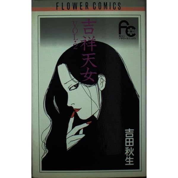 吉祥天女〔FC〕 (1) (フラワーコミックス) | 吉田 秋生 |本 | 通販