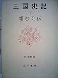 三国史記〈下〉雑志,列伝 (1975年)