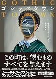 エミリー・カーペンター:ゴシックタウン (創元推理文庫)