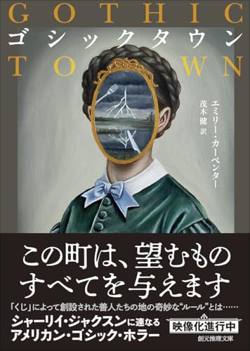 エミリー・カーペンター:ゴシックタウン (創元推理文庫)