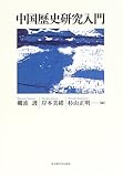 中国歴史研究入門 中国歴史研究入門